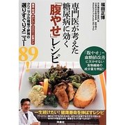 専門医が考えた糖尿病に効く「腹やせ」レシピ―簡単・時短 おいしい カロリー計算ナシ クリニックの現場で評判の選りすぐりメニュー89! [単行本]