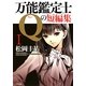 万能鑑定士Qの短編集〈1〉(角川文庫) [文庫]