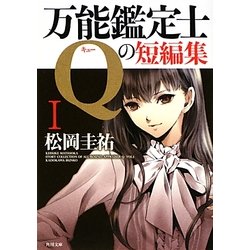 万能鑑定士Qの短編集〈1〉(角川文庫) [文庫]