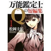 万能鑑定士Qの短編集〈1〉(角川文庫) [文庫]