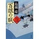 百眼の賊―火盗改鬼与力(角川文庫) [文庫]