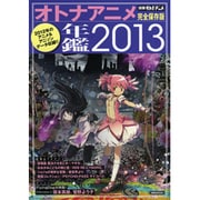 オトナアニメ年鑑 2013 完全保存版（洋泉社MOOK 別冊オトナアニメ） [ムックその他]