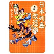 日本列島プチ改造論(角川文庫) [文庫]