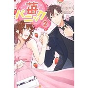 苺パニック〈2〉(エタニティブックスBlanc) [単行本]