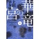 華竜の宮〈上〉(ハヤカワ文庫JA) [文庫]