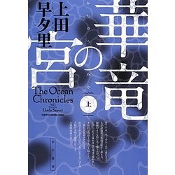 華竜の宮〈上〉(ハヤカワ文庫JA) [文庫]
