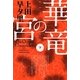 華竜の宮〈下〉(ハヤカワ文庫JA) [文庫]
