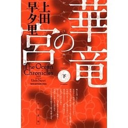 華竜の宮〈下〉(ハヤカワ文庫JA) [文庫]