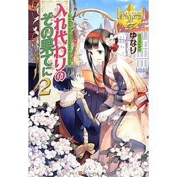 入れり代わりのその果てに〈2〉(レジーナブックス) [単行本]