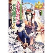 入れり代わりのその果てに〈2〉(レジーナブックス) [単行本]