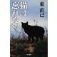 猫は忘れない―ススキノ探偵シリーズ(ハヤカワ文庫JA) [文庫]