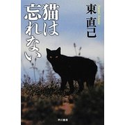 猫は忘れない―ススキノ探偵シリーズ(ハヤカワ文庫JA) [文庫]