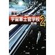 宇宙軍士官学校―前哨(スカウト)〈2〉(ハヤカワ文庫JA) [文庫]