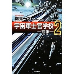 宇宙軍士官学校―前哨(スカウト)〈2〉(ハヤカワ文庫JA) [文庫]