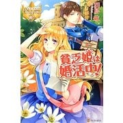 貧乏姫は婚活中!(レジーナブックス) [単行本]