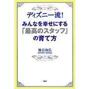 ディズニー流!みんなを幸せにする「最高のスタッフ」の育て方 [単行本]