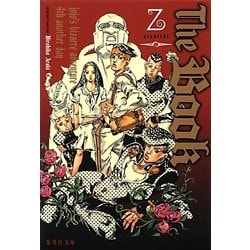 The Book―jojo's bizarre adventure 4th another day(集英社文庫) [文庫]