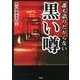 誰も語りたがらない黒い噂 [文庫]