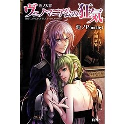 悪ノ大罪 ヴェノマニア公の狂気 [単行本]