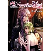 悪ノ大罪 ヴェノマニア公の狂気 [単行本]