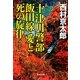 十津川警部 飯田線・愛と死の旋律(メロディ)(集英社文庫) [文庫]