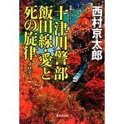十津川警部 飯田線・愛と死の旋律(メロディ)(集英社文庫) [文庫]