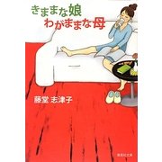 きままな娘 わがままな母(集英社文庫) [文庫]