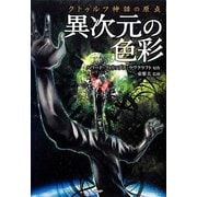 異次元の色彩―クトゥルフ神話の原点(クラッシックCOMIC) [単行本]