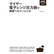 マイヤー電子レンジ圧力鍋で簡単ヘルシーレシピ [単行本]