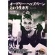 オードリー・ヘップバーンという生き方(新人物文庫) [文庫]