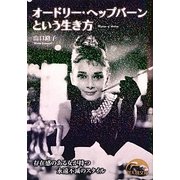 オードリー・ヘップバーンという生き方(新人物文庫) [文庫]