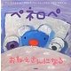 ペネロペおねえさんになる(ペネロペおはなしえほん〈14〉) [絵本]