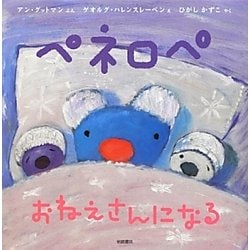ペネロペおねえさんになる(ペネロペおはなしえほん〈14〉) [絵本]