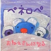 ペネロペおねえさんになる(ペネロペおはなしえほん〈14〉) [絵本]