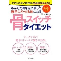 ヨドバシ.com - 骨スイッチダイエット [単行本] 通販【全品無料配達】