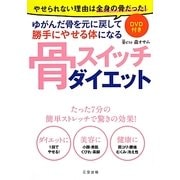 骨スイッチダイエット [単行本]