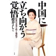 中国に立ち向かう覚悟―日本の未来を拓く地政学 [単行本]