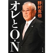 オレとO・N [単行本]