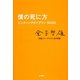 僕の死に方―エンディングダイアリー500日 [単行本]