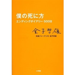 僕の死に方―エンディングダイアリー500日 [単行本]