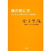 僕の死に方―エンディングダイアリー500日 [単行本]