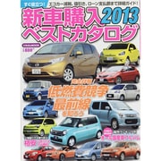 新車購入ベストカタログ 2013（にちぶんMOOK） [ムックその他]