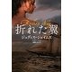 折れた翼(扶桑社ロマンス) [文庫]