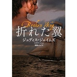 折れた翼(扶桑社ロマンス) [文庫]