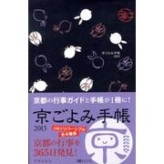京ごよみ手帳(雅) 2013 [ムックその他]