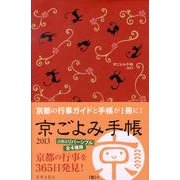 京ごよみ手帳(麗) 2013 [ムックその他]