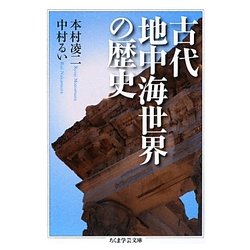 古代地中海世界の歴史(ちくま学芸文庫) [文庫]