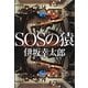 SOSの猿(中公文庫) [文庫]