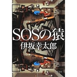 SOSの猿(中公文庫) [文庫]