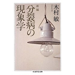 分裂病の現象学 新編 (ちくま学芸文庫) [文庫]
